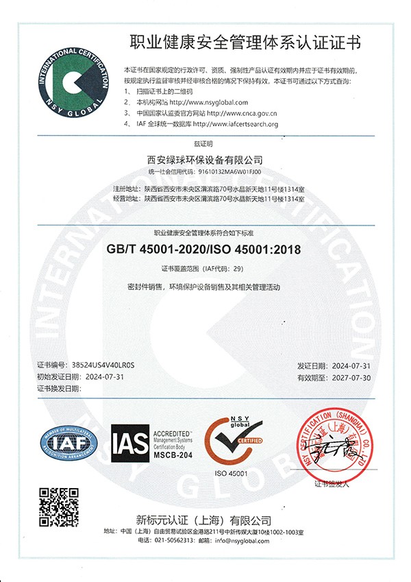 職業(yè)健康安全管理體系認證證書