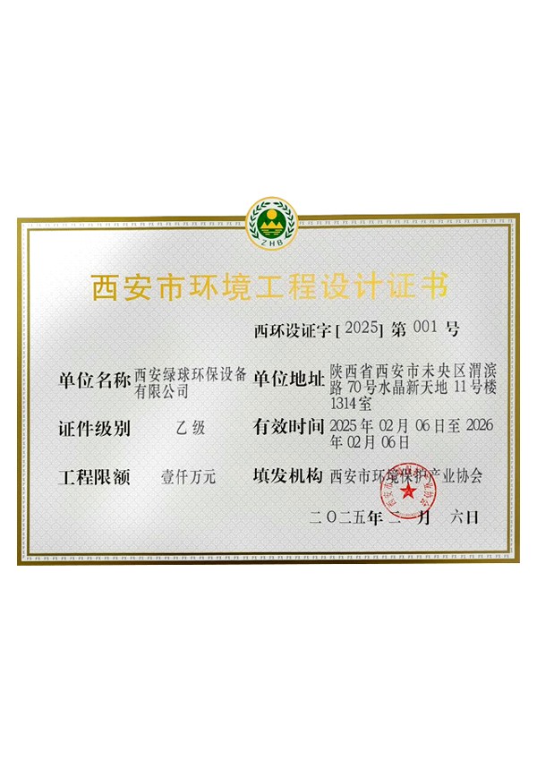 西安市環(huán)境工程設(shè)計證書