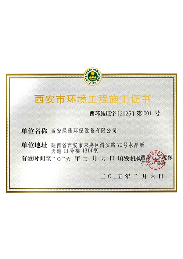 西安市環(huán)境工程施工證書